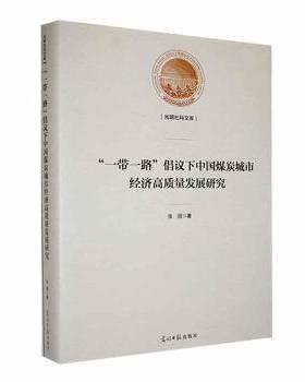 【现货】 “”倡议下中国煤炭城市经济高质量发展研究(精) 张丽著 9787519470364 光明日报出版社 经济/各部门经济 新华仓直发
