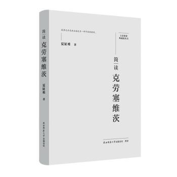 【现货】 简读克劳塞维茨 夏征难著 9787569541427 陕西师范大学出版总社 历史/历史知识读物 新华仓直发