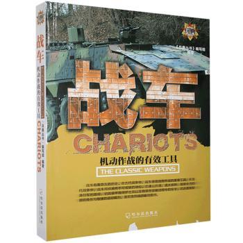 【现货】 战车:机动作战的有效工具:the classic weapons 《兵典丛书》编写组 9787548431336 哈尔滨出版社股份有限公司