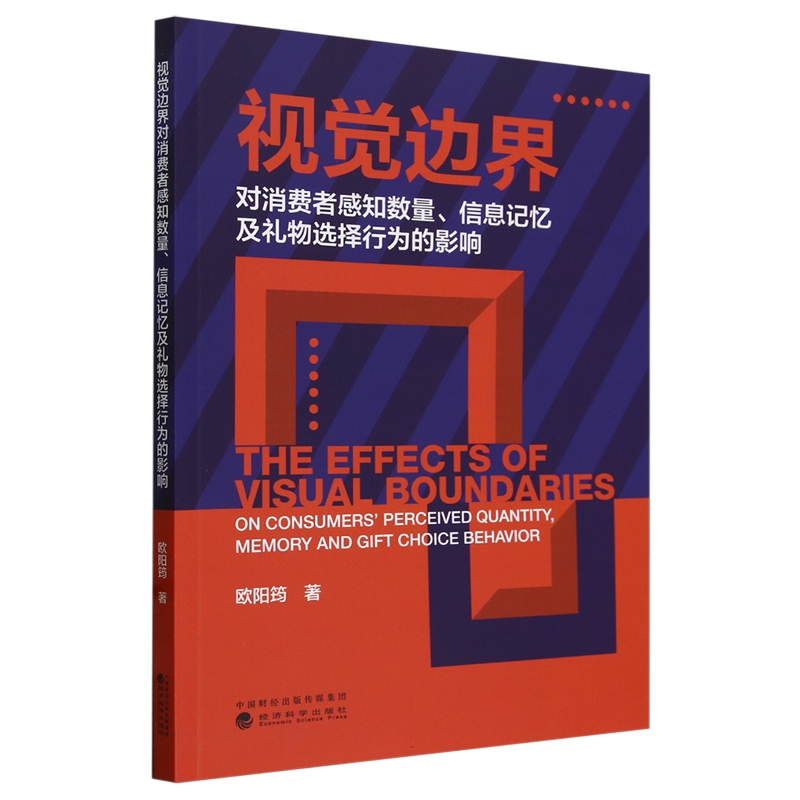 【正版】视觉边界对消费者感知数量、信息记忆及礼物选择行为的影响9787521853025经济科学欧阳筠