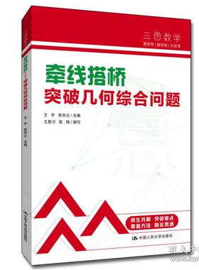 【现货】 牵线搭桥:突破几何综合问题 王宇,张华云 9787300301402 中国人民大学出版社有限公司 /教材/教辅//教材/大学教材
