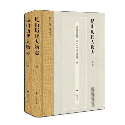 【正版】昆山历代人物志9787555417125广陵书社昆山市档案馆  昆山市地方志办公室  编