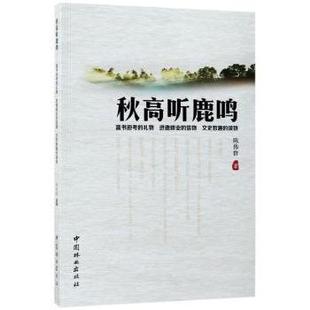 社 新华仓直发 秋高听鹿鸣 故事集 短篇小说集 小说 中国林业出版 9787503890666 陈伟群著 现货