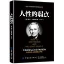 弱点 中国纺织出版 现货 新华仓直发 社 成功 励志 人 自我实现 9787518061464 戴尔·卡耐基