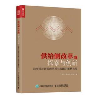 力 现货 历程与我国 怡 人民邮电出版 探索与创新 9787115462893 供给侧改革 社 欧美经济转型 彭程 策略布局
