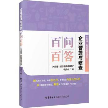 【现货】 企业管理与稽查百问百答 “关务通·新疑难解惑系列”编委会 9787517507536 中国海关出版社 管理/管理 新华仓直发