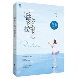 羽毛 新华仓直发 轻小说 小说 现货 潘多拉吹动 青春 9787559405920 奈良辰 言情 江苏凤凰文艺出版 都市 社