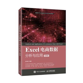 【现货】 Excel电商数据分析与应用（微课版） 编者:陈海城|责编:许金霞 9787115546289 人民邮电出版社