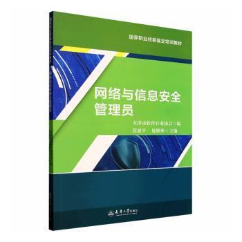 【现货】 网络与信息安全管理员 张亚平，庞晓彤主编 9787561880319 天津大学出版社 /教材/教辅//社会实用教材 新华仓直发