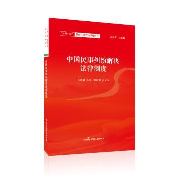 【现货】 中国民事纠纷解决法律制度 赵旭东 9787516221259 中国民主法制出版社 法律/土地法/农业经济管理法令 新华仓直发