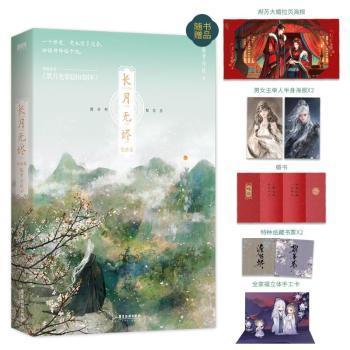 【现货】 长月无烬:完结篇 藤萝为枝 9787557026493 广东旅游出版社 小说/青春/都市/言情/轻小说 新华仓直发