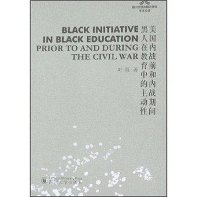 【正版】美国内战前和内战期间黑人在教育中的主动性:[英文本]9787561438428四川大学无