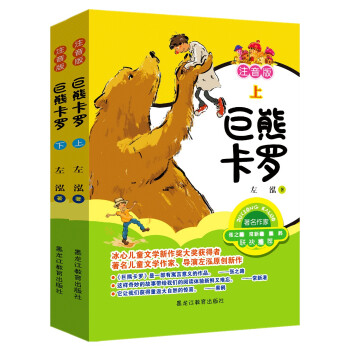 【现货】 巨熊卡罗:注音版 左泓 9787570925513 黑龙江教育出版社有限公司 儿童读物/童书/儿童文学 新华仓直发