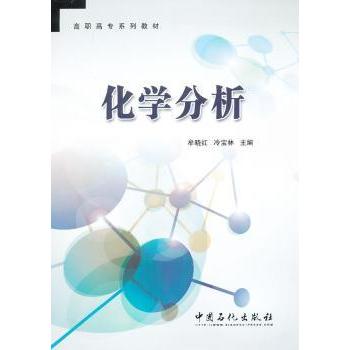 【现货】 化学分析 牟晓红，冷宝林主编 9787511420978 中国石化出版社 自然科学/化学（新） 新华仓直发