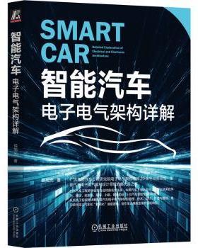 【现货】 智能汽车:电子电气架构详解:detalled explanation eletrical and eletronic architecture 侯旭光著 9787111726678