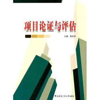 【现货】 项目论与评估 秦兆伟主编 9787560332406 哈尔滨工业大学出版社 管理/管理 新华仓直发