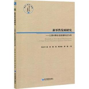 以贵州黔彩连锁便利店为例 9787509677957 肖正中 Guizhou 现货 新发展研究 quancai case store study chain