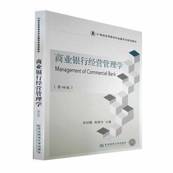 【现货】 商业银行经营管理学 朱明儒 9787565444609 东北财经大学出版社 /教材/教辅//教材/大学教材 新华仓直发