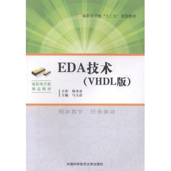 【现货】 EDA技术:VHDL版 马玉清主编 9787312034794 中国科学技术大学出版社 /教材/教辅//教材/大学教材 新华仓直发