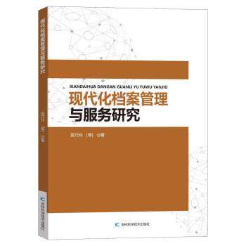 【现货R】现代化档案管理与服务研究吴巧玲[等]著9787557898724吉林科学技术出版社文化/信息与知识传播/图书馆学 档案学怎么样,好用不?