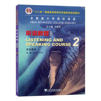 【现货】 全新版大学高阶英语:2:2:听说教程:Listening and speaking course:学生用书 虞苏美,李慧琴 9787544676618