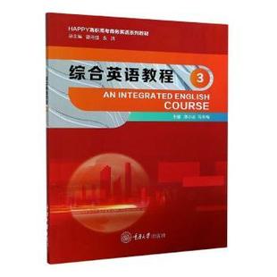 责编 商品学 9787568922319 陈亮 马冬梅 潘小波 现货 社 综合英语教程 重庆大学出版 经济 总主编 曾用强 编者 袁洪