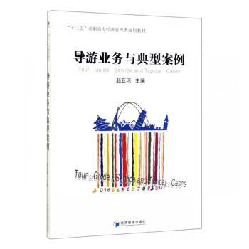 【现货】 导游业务与典型案例 赵亚琼 9787509663288 经济管理出版社 经济/各部门经济 新华仓直发