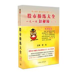 集 黎航主编 金融 现货 新华仓直发 经济 操练大全一练 上海三联书店 9787542676078