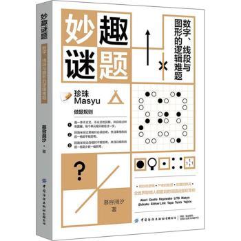 【现货】 妙趣谜题：数字、线段与图形的逻辑难题 慕容漪汐 9787518082957 中国纺织出版社 生活/生活百科书籍 新华仓直发