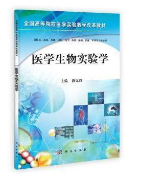 【现货】 医学生物实验学 潘克俭 9787030355294 科学出版社有限责任公司 社会科学/教育/教育普及 新华仓直发
