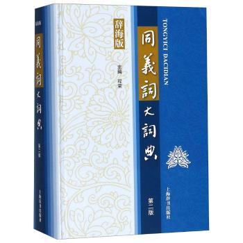 【现货】 同义词大词典:辞海版 程荣主编 9787532650347 上海辞书出版社 工具书/百科全书/汉语/辞典 新华仓直发