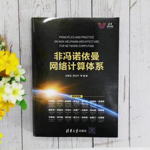 社 现货 9787302567950 计算机 新 沈寓实 网络通信 非冯诺依曼网络计算体系 新华仓直发 高汉中等著 网络 清华大学出版
