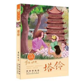 【现货】 塔铃 董恒波著 9787544561662 长春出版社 儿童读物/童书/儿童文学 新华仓直发