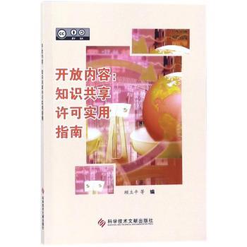 【现货】 开放内容：知识共享许可实用指南 顾立平等编 9787518932573 科学技术文献出版社 医学卫生/基础医学 新华仓直发