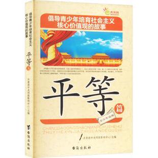 故事 平等篇 共青团中央网络影视中心主编 台海出版 倡导青少年培育社会主义核心价值观 9787516803660 社 现货