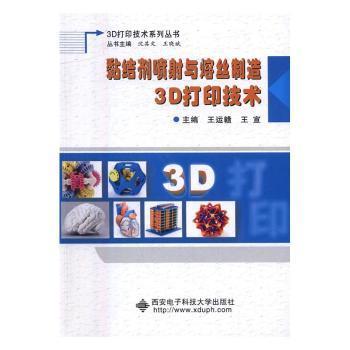 【现货】 黏结剂喷与熔丝制造3D打印技术 王运赣 9787560642659 西安电子科技大学出版社 工业/农业技术/建筑/水利（新）