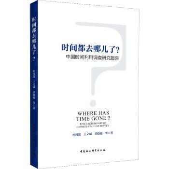 【现货】 时间都去哪儿了？:中国时间利用调查研究报告:research report of Chinese time use survey