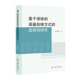 学林出版 现货 胡建锋 社 中国少数民族语言 语篇衔接方式 语言文字 基于语体 汉藏语系 选择研究 外语 9787548620518
