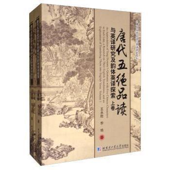 【现货】 唐代五绝品读与英译研究及韵体英译探索（全2册） 王永胜 9787560340333 哈尔滨工业大学出版社
