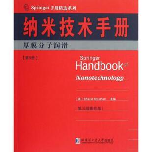 Bhushan主编 现货 美 9787560339511 自然科学 第5册 社 纳米技术手册 科学技术 厚膜分子润滑 哈尔滨工业大学出版 Bharat