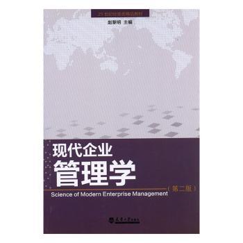 【现货】 现代企业管理学 赵黎明 9787561816684 天津大学出版社有限责任公司 外语/语言文字/实用英语/教材 新华仓直发