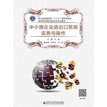 【现货】 中小微企业进出口贸易实务与操作(浙江省普通高校十三五新形态教材高职高专国际贸易专业系列教材)