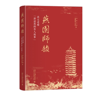 燕園師韻——北大老師 現貨 北京大學委教師工作部 講述我 編 育人故事 9787301353530 社 北京大學出版 著