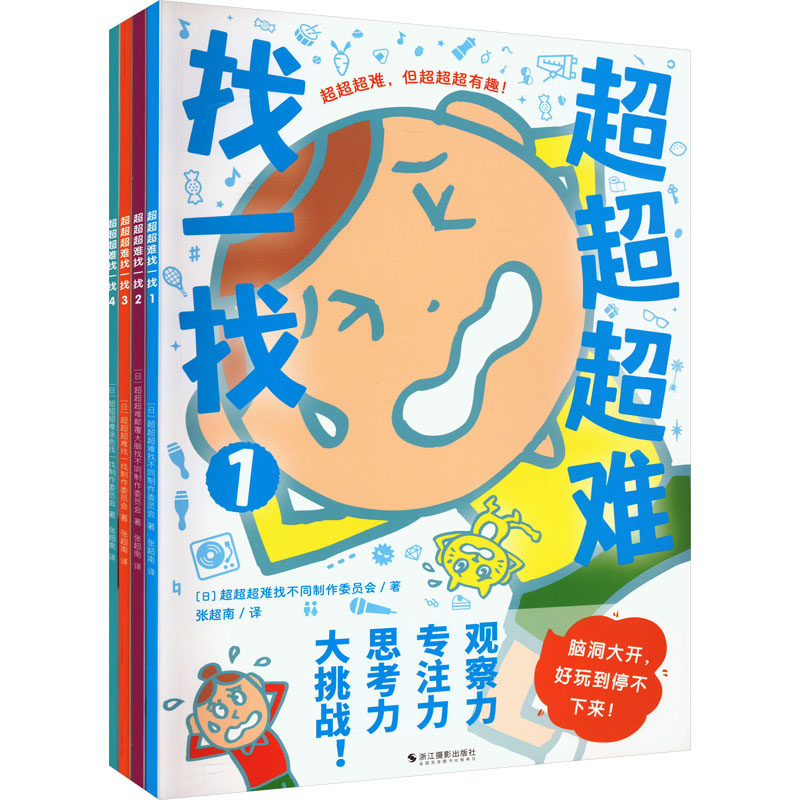 【现货当日发】超超超难找一找(1-4)日本超超超难涂色找一找制作委员会9787551445764浙江摄影出版社儿童读物/童书/益智游戏怎么看?