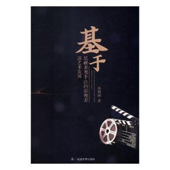 【现货】 基于低碳表现手法的影视表演艺术发展 孙利强著 9787568829908 延边大学出版社 艺术/艺术理论（新） 新华仓直发