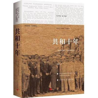 【正版】共和十年:《纽约时报》民初观察记:1911-19219787515408538当代中国郑曦原