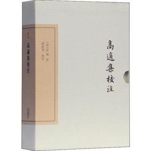 近代小说 唐 9787532592364 典藏版 小说 1919年前 古 新华仓直发 高适集校注 社 高适 现货 上海古籍出版