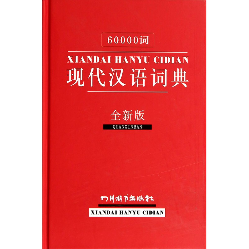 【现货发】60000词现代汉语词典(全新版)(精)本社9787806829370四川辞书出版社工具书/百科全书/汉语/辞典高性价比高么？