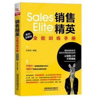 管理 新华仓直发 情境案例版 9787113257057 中国铁道出版 任学武 销售精英全能训练手册 中国 广告营销 社 现货