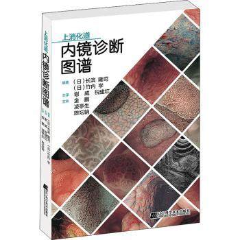 【现货】 上消化道内镜诊断图谱 [日]长滨隆司,[日]竹内学 9787559123558 辽宁科学技术出版社有限责任公司 医学卫生/内科学